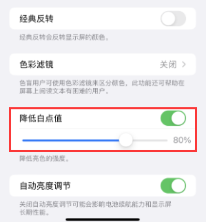 古田苹果电池维修分享iPhone省电巧妙设置降低白点值 