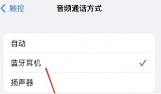 古田苹果蓝牙维修店分享iPhone设置蓝牙设备接听电话方法