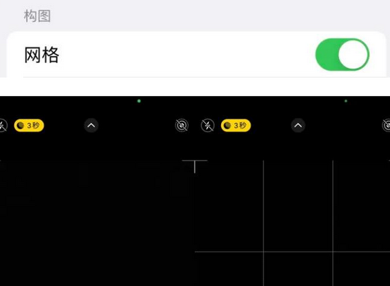 古田苹果手机维修网点分享iPhone如何开启九宫格构图功能