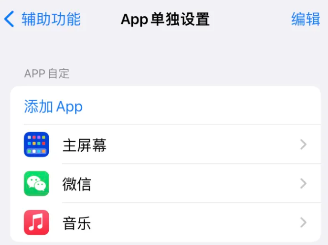 古田苹果14服务点分享iPhone14如何单独设置App 