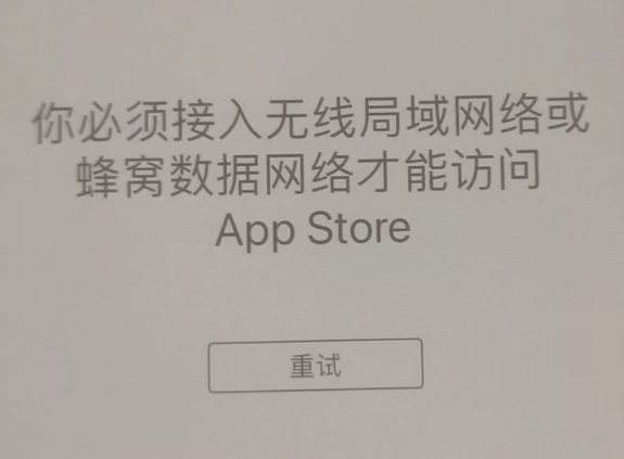 古田苹果服务网点分享无法在 iPhone 上打开 App Store 怎么办 