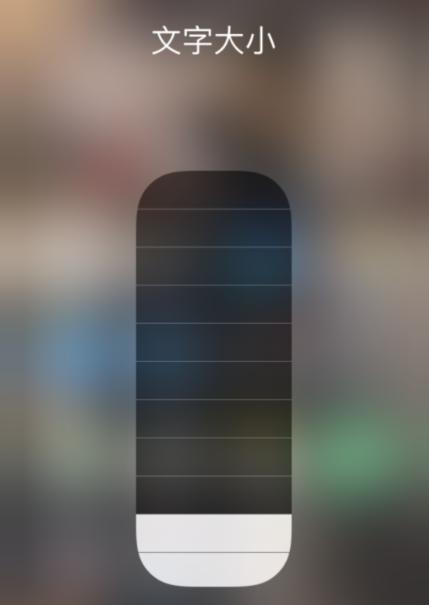 古田苹果手机维修分享小技巧：在 iPhone 控制中心快速调节字体大小 