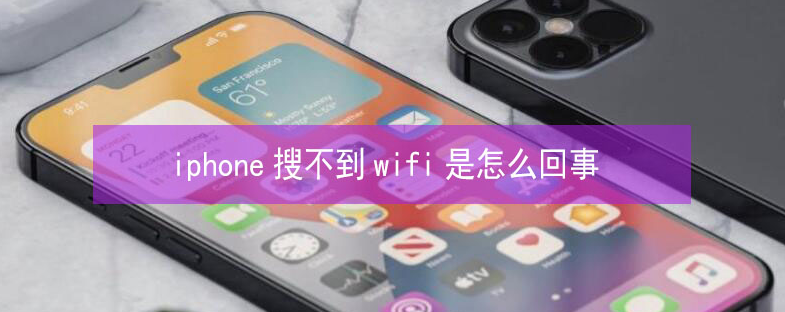 古田苹果13维修分享iPhone13搜索不到wifi怎么办 