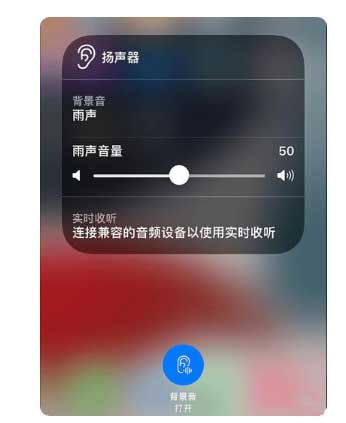 古田苹果手机维修分享iOS 15中的背景音功能有什么用 